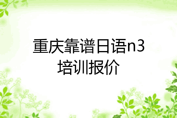 重庆靠谱日语n3培训报价
