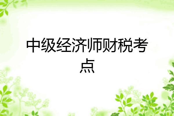 中级经济师财税考点