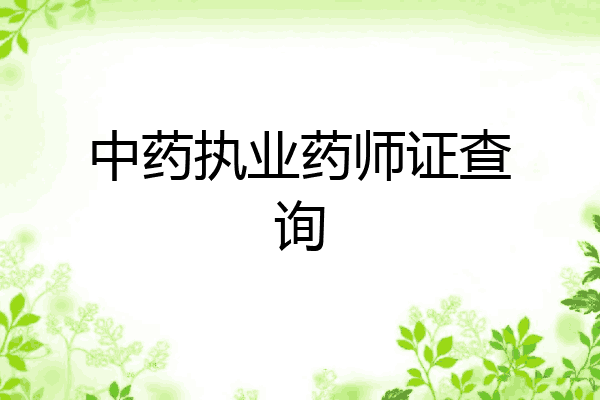 中药执业药师证查询