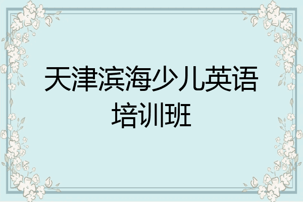 天津滨海少儿英语培训班