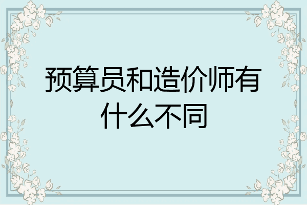 预算员和造价师有什么不同