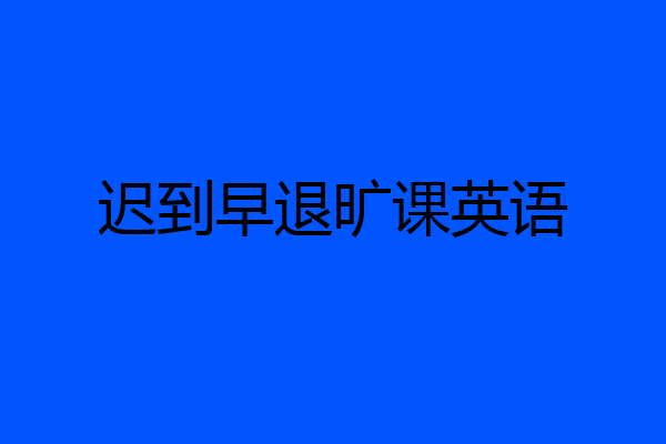 迟到早退旷课英语