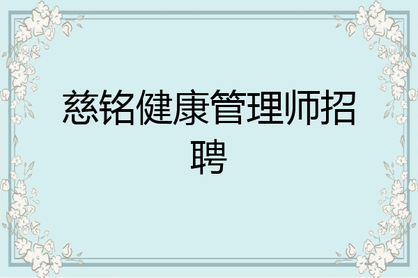 慈铭健康管理师招聘