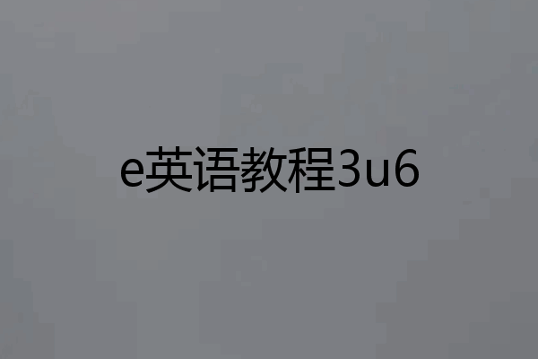 e英语教程3u6