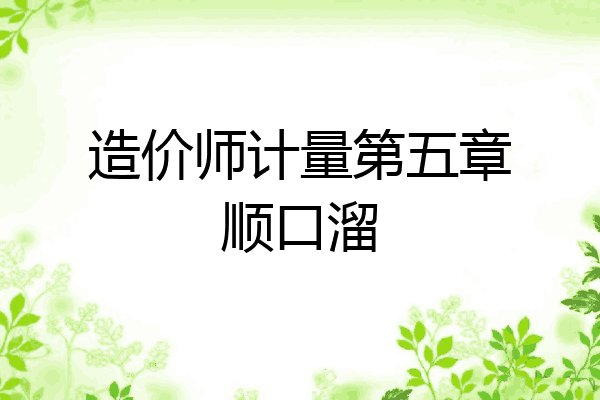 造价师计量第五章顺口溜