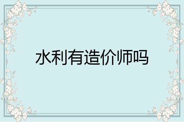 水利有造价师吗