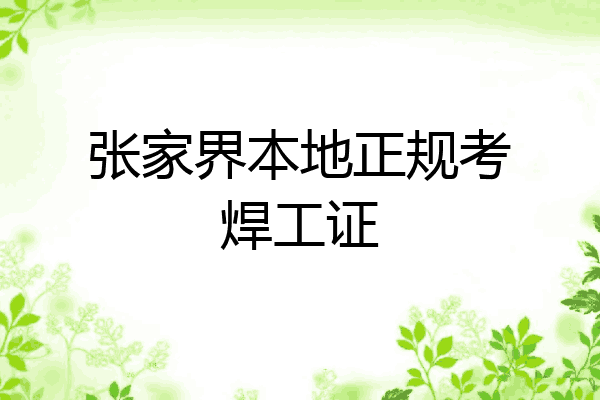 张家界本地正规考焊工证