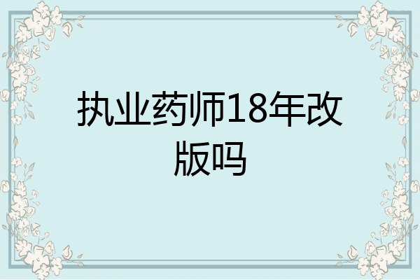 执业药师18年改版吗