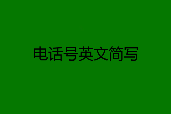 电话号英文简写