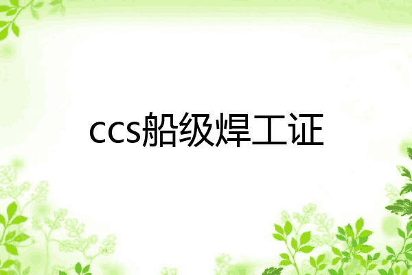 ccs船级焊工证