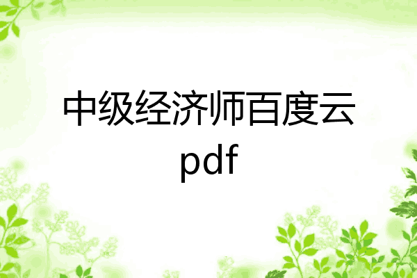 中级经济师百度云pdf
