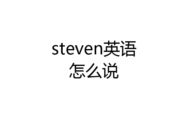 steven英语怎么说