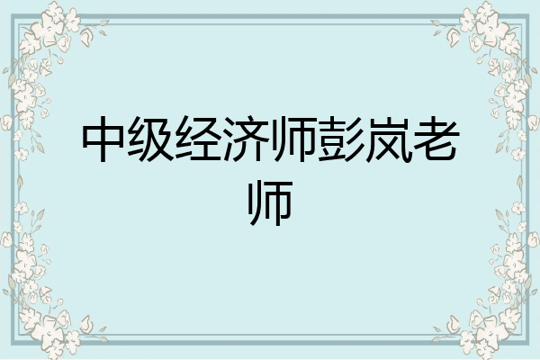中级经济师彭岚老师