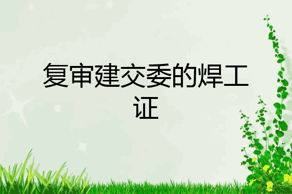 复审建交委的焊工证