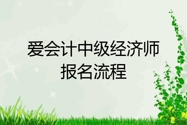 爱会计中级经济师报名流程