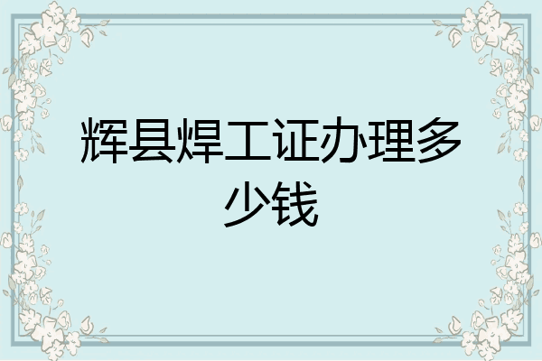 辉县焊工证办理多少钱
