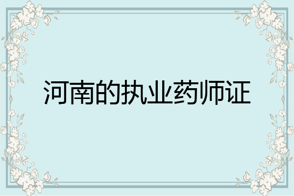 河南的执业药师证