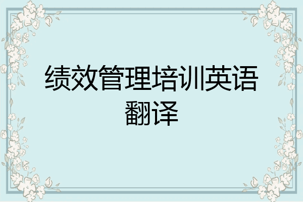 绩效管理培训英语翻译