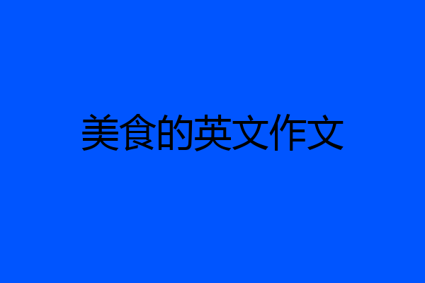 美食的英文作文