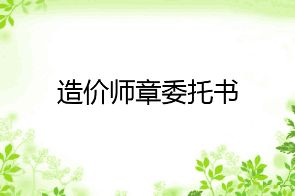 造价师章委托书
