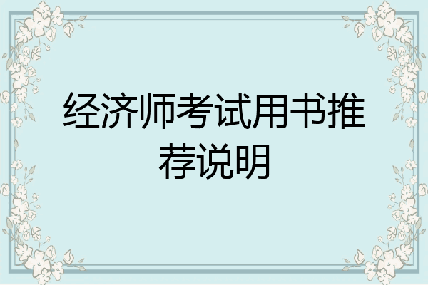 经济师考试用书推荐说明