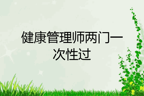健康管理师两门一次性过