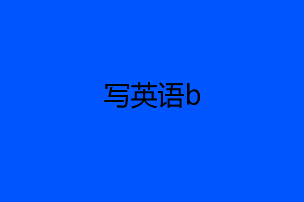 写英语b