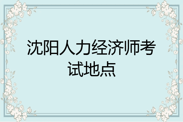 沈阳人力经济师考试地点