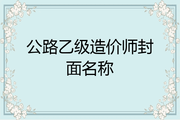 公路乙级造价师封面名称