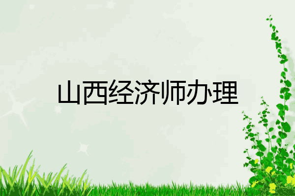 山西经济师办理