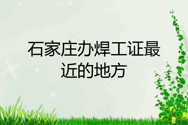 石家庄办焊工证最近的地方