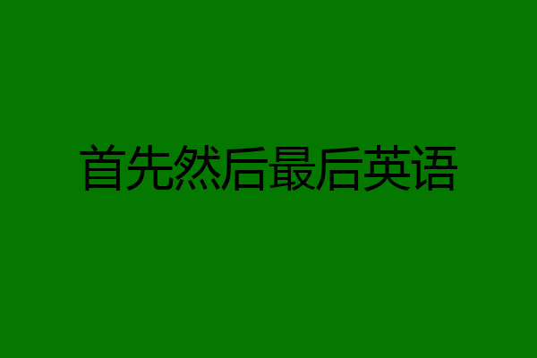 首先然后最后英语