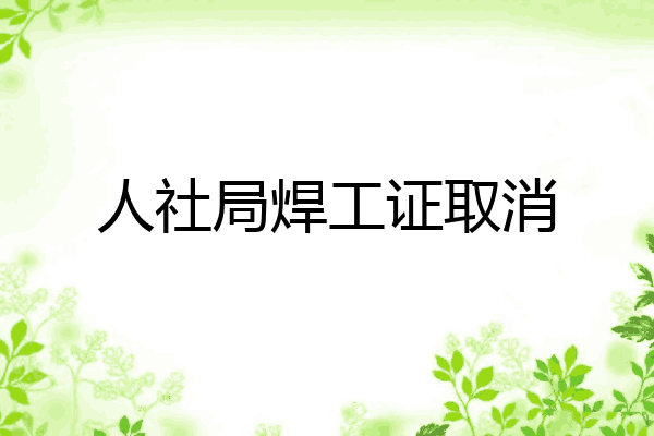 人社局焊工证取消