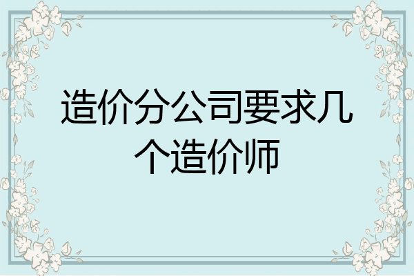 造价分公司要求几个造价师