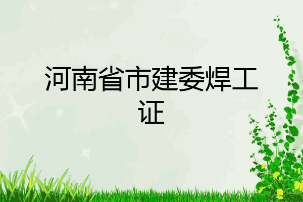 河南省市建委焊工证