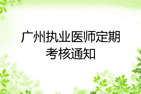 广州执业医师定期考核通知