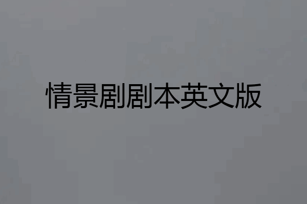 情景剧剧本英文版