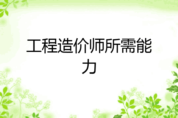 工程造价师所需能力