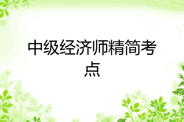 中级经济师精简考点