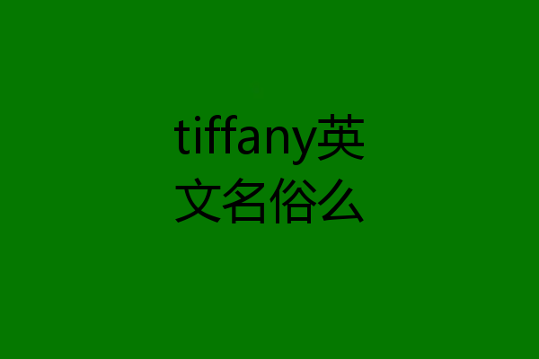 tiffany英文名俗么