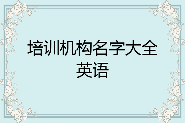 培训机构名字大全英语
