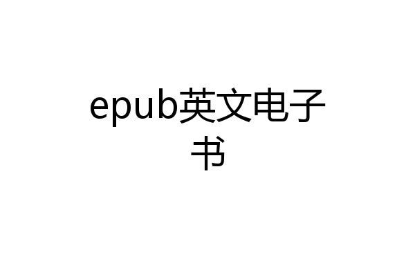 epub英文电子书