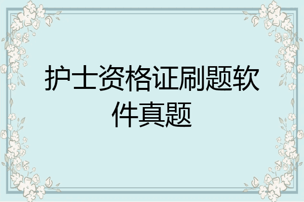 护士资格证刷题软件真题