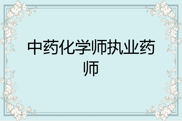 中药化学师执业药师