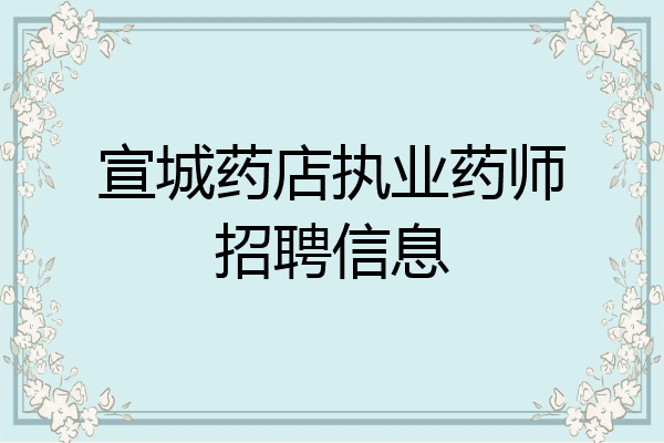 宣城药店执业药师招聘信息