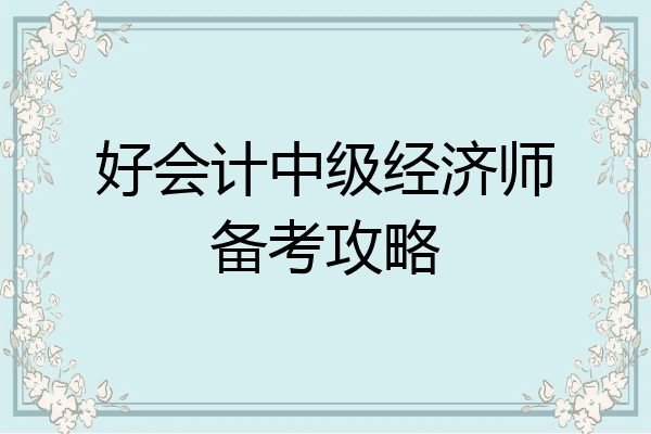 好会计中级经济师备考攻略