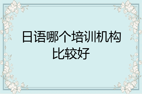 日语哪个培训机构比较好
