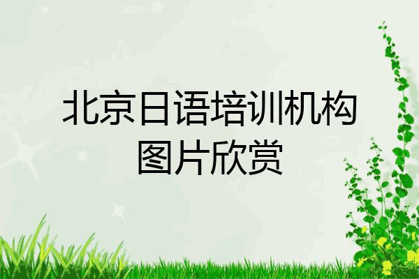 北京日语培训机构图片欣赏