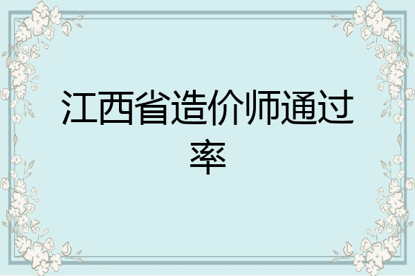 江西省造价师通过率
