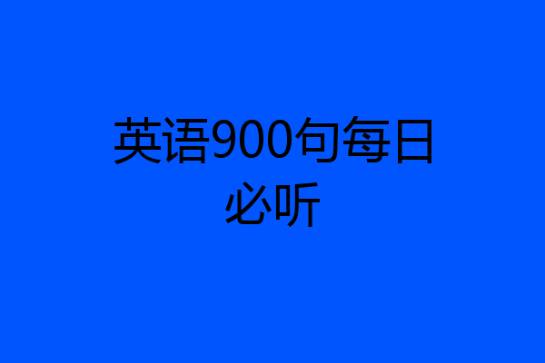 英语900句每日必听